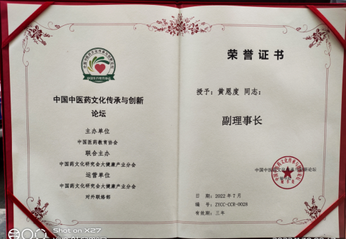 中国当代大国名医——黄恩度