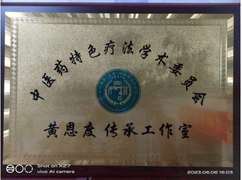 中国当代大国名医——黄恩度