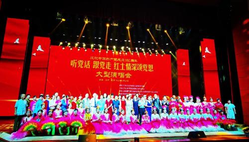 云南举办“听党话、跟党走、红土情深颂党恩” 大型演唱会