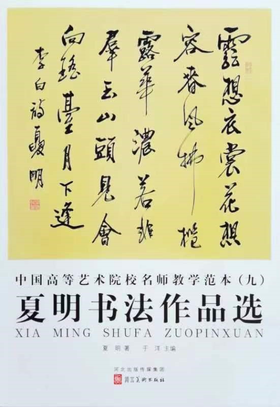 书法家夏明作品入编高校教材