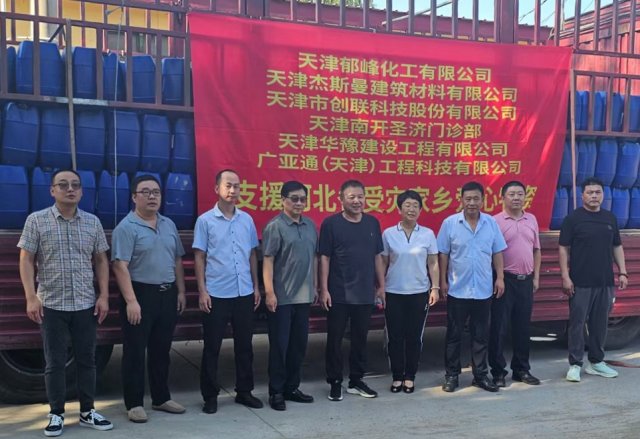 天津市场营销协会会员企业携手捐赠消毒液，支援灾区防疫工作