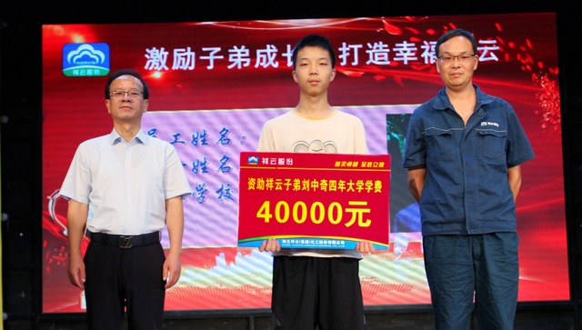 【系列报道】湖北祥云集团子弟刘中奇，四年学费不用愁啦！