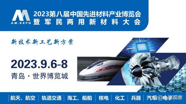2023第八届中国先进材料产业博览会暨军民两用新材料大会金秋如期相约青岛