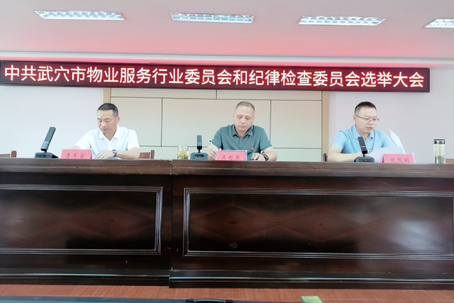 【聚焦】湖北武穴召开首届物业服务行业暨纪律检查委员会选举大会！