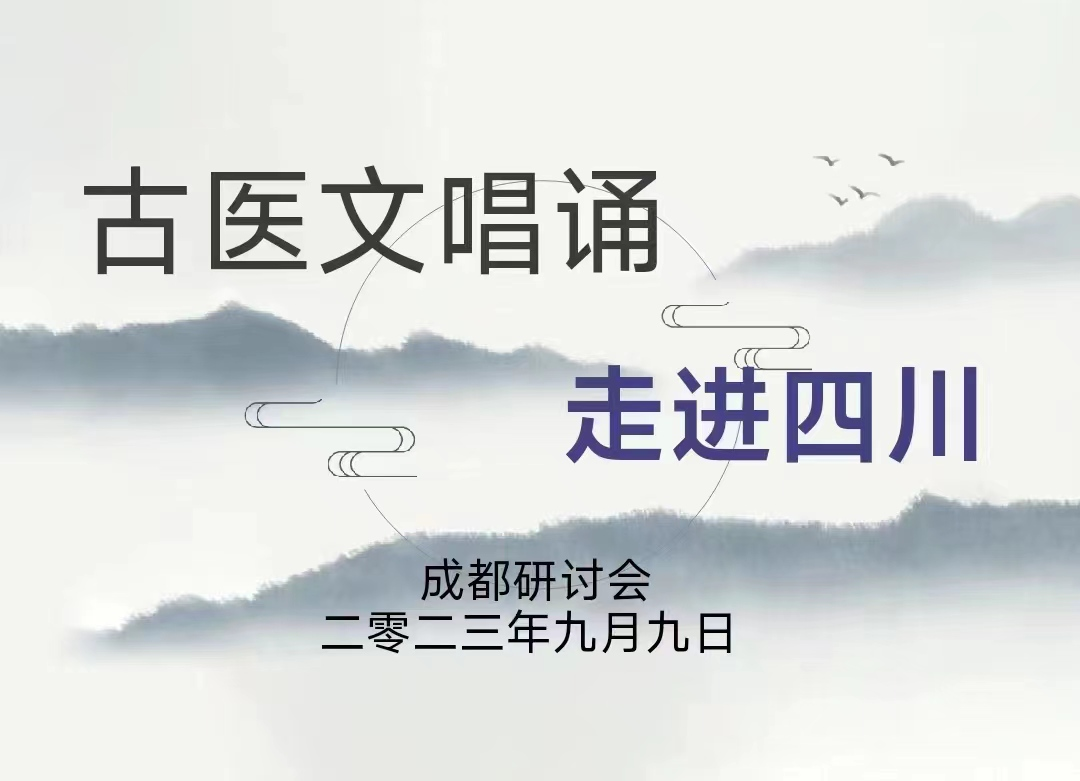 发扬古医文唱诵，传承华夏文明 ---暨古医文唱诵进四川研讨会新闻报道发扬古医文唱诵，传承华夏文明
