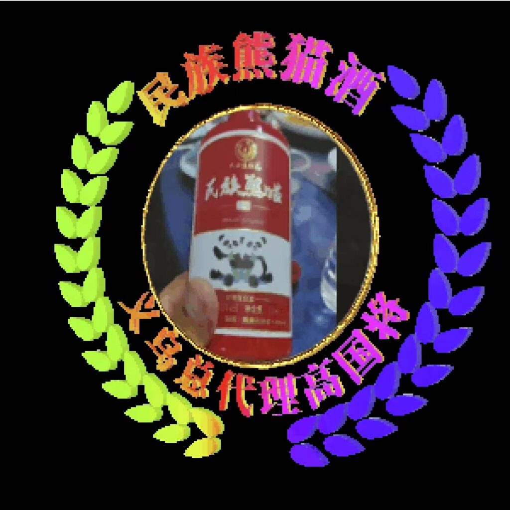 品尝民族熊猫酒 享受美好生活