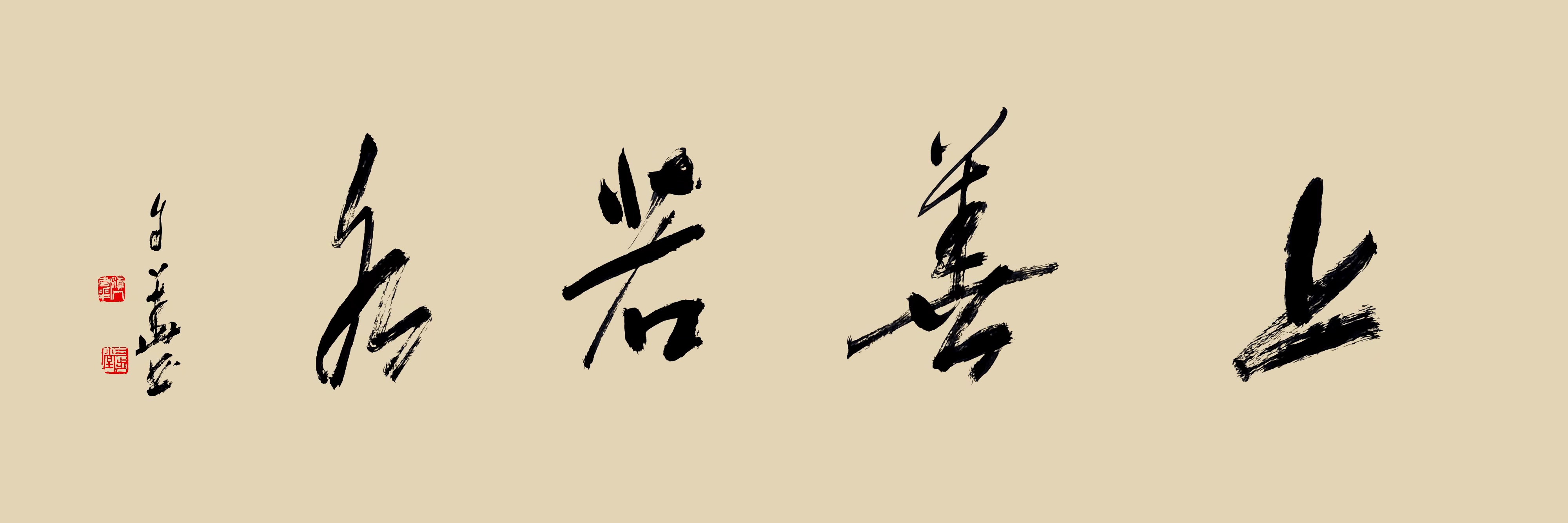 张建刚:缘于书法的友谊