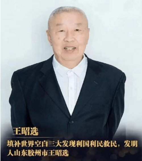 王昭选发明的三大发现利国利民救民,真正造福人类