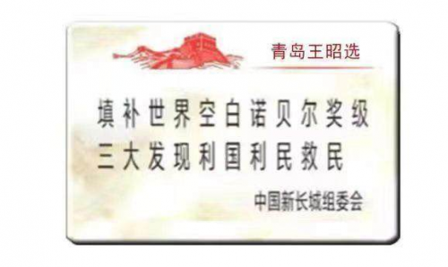 王昭选发明的三大发现利国利民救民,真正造福人类
