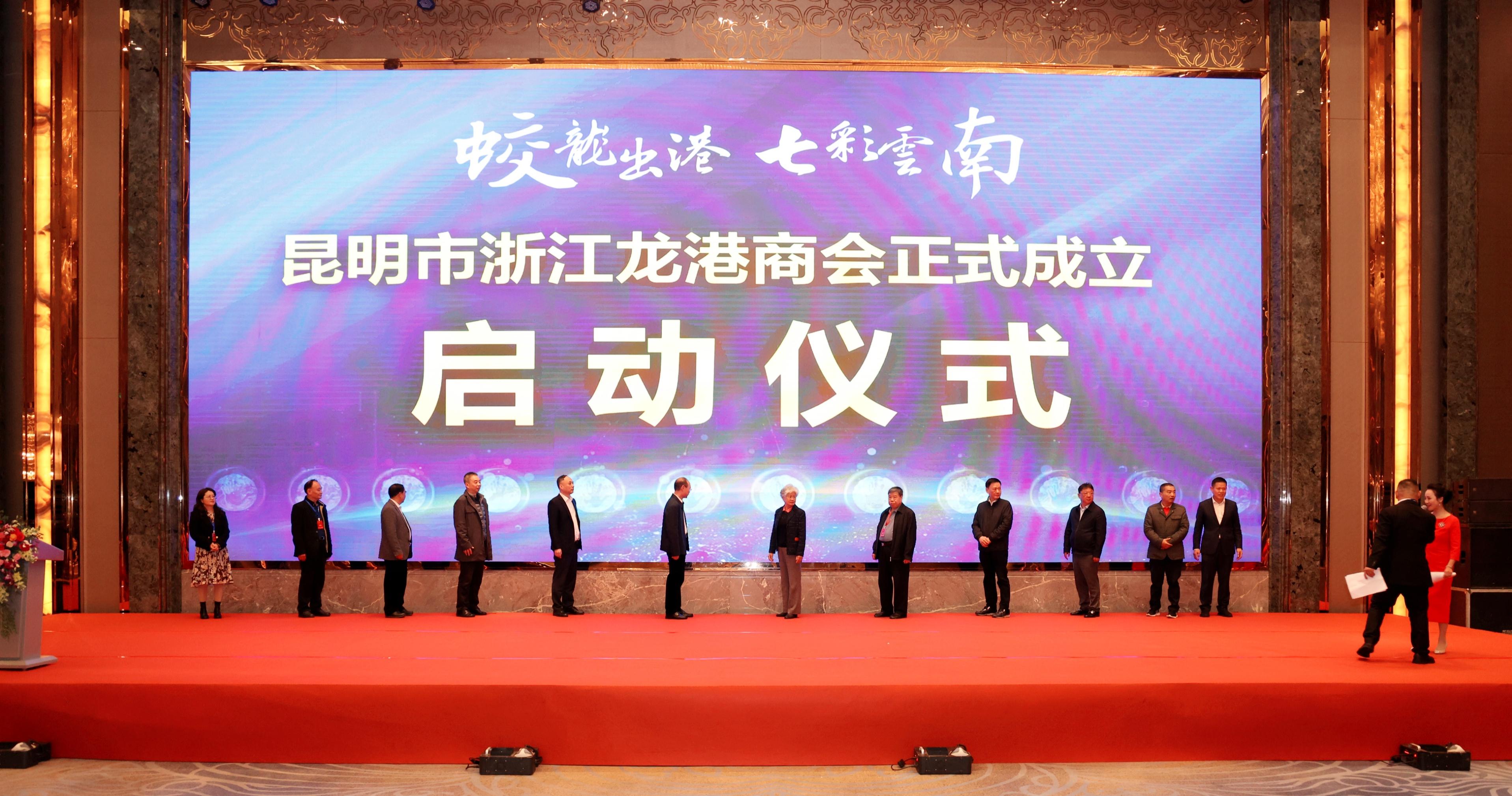 昆明市浙江龙港商会成立,助力浙滇乡村振兴