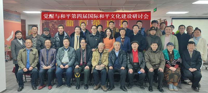 “觉醒与和平”第四届国际和平文化建设研讨会在京召开