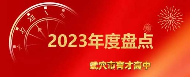 回眸奋进路 启航新征程 | 武穴市育才高中2023年精彩瞬间(上)
