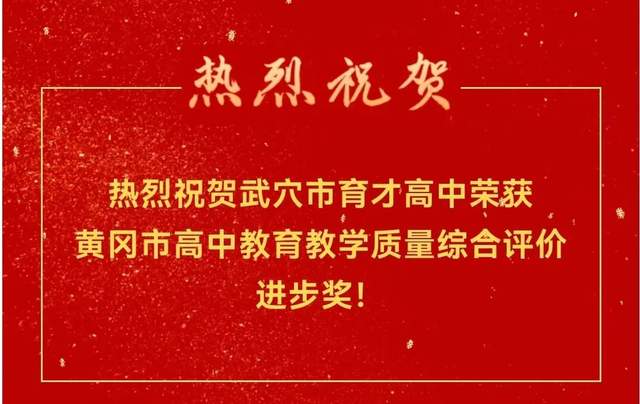 回眸奋进路 启航新征程 | 武穴市育才高中2023年精彩瞬间(上)