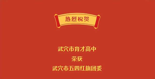 回眸奋进路 启航新征程 | 武穴市育才高中2023年精彩瞬间(上)