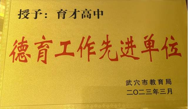 回眸奋进路 启航新征程 | 武穴市育才高中2023年精彩瞬间(上)