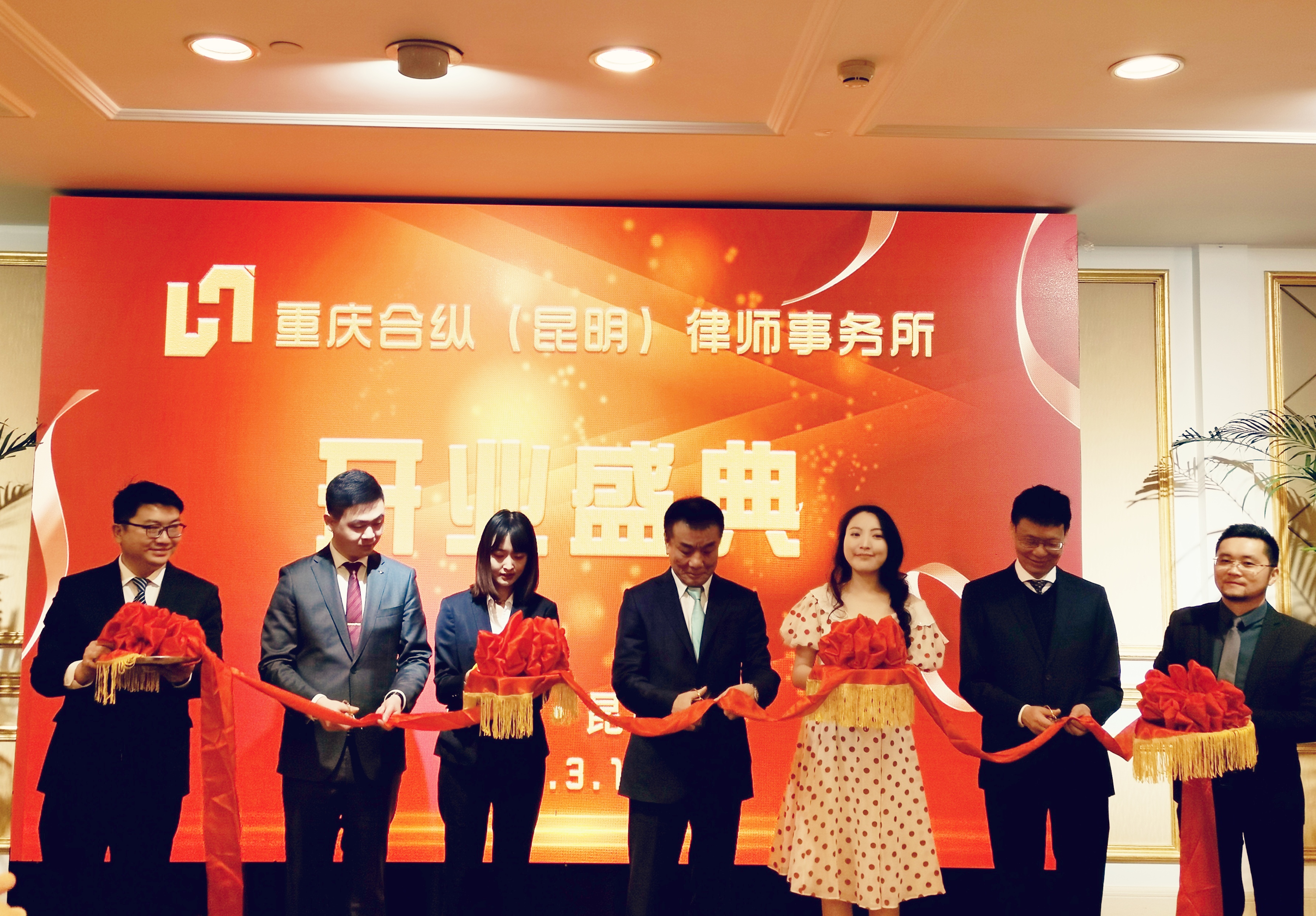 重庆合纵(昆明)律师事务所盛大开业庆典,开启新征程谱写新篇章