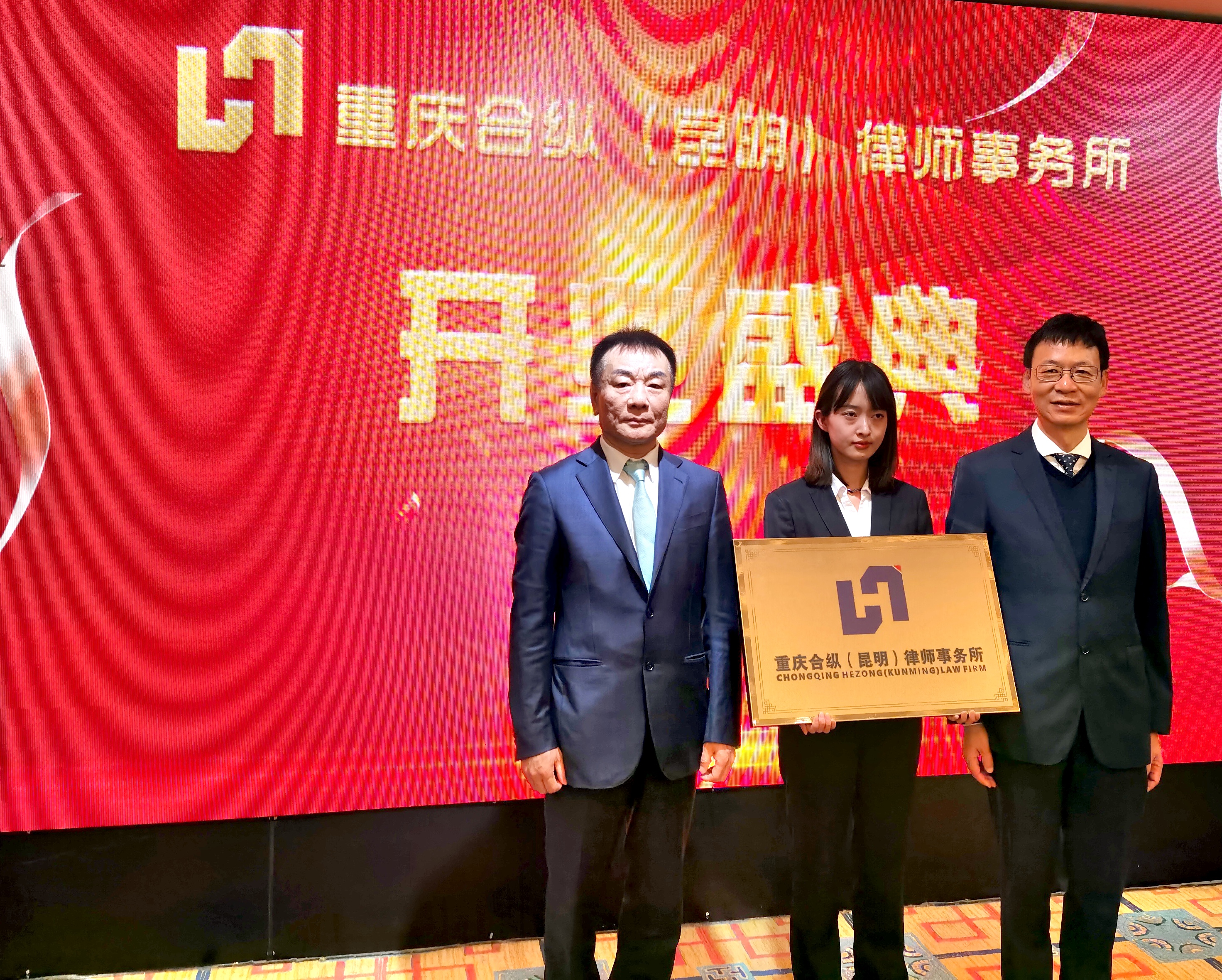 重庆合纵(昆明)律师事务所盛大开业庆典,开启新征程谱写新篇章