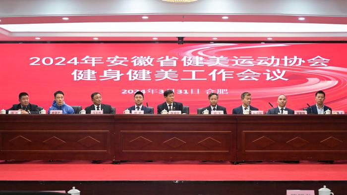 安徽省健身健美工作会议在合肥圆满落幕,为2024年工作谋篇布局
