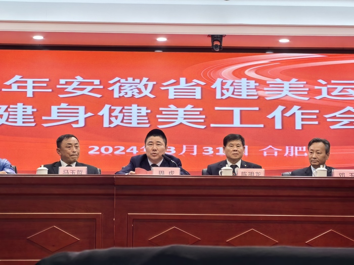 安徽省健身健美工作会议在合肥圆满落幕,为2024年工作谋篇布局