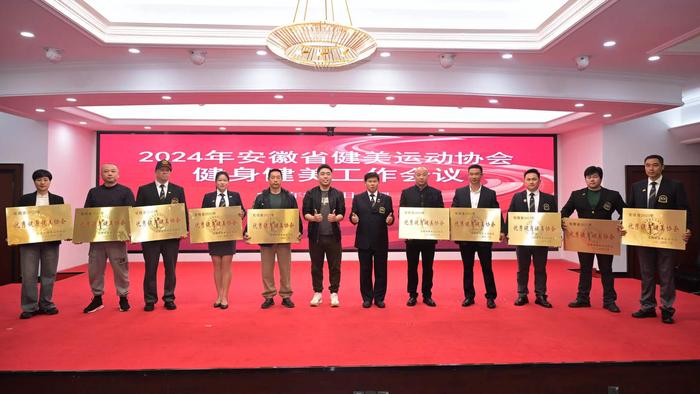 安徽省健身健美工作会议在合肥圆满落幕,为2024年工作谋篇布局