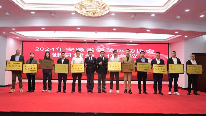 安徽省健身健美工作会议在合肥圆满落幕,为2024年工作谋篇布局