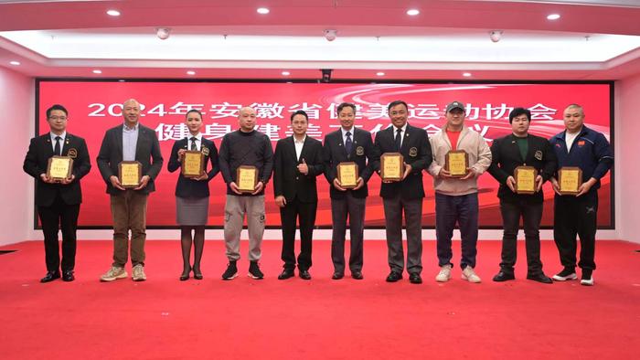 安徽省健身健美工作会议在合肥圆满落幕,为2024年工作谋篇布局
