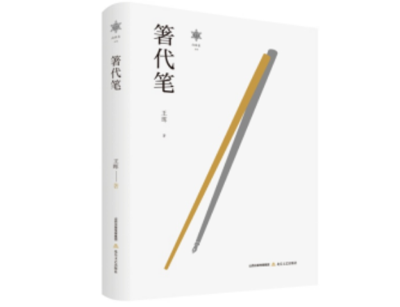 王晖散文集《箸代笔》分享会成功举办