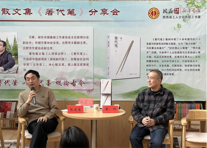 王晖散文集《箸代笔》分享会成功举办