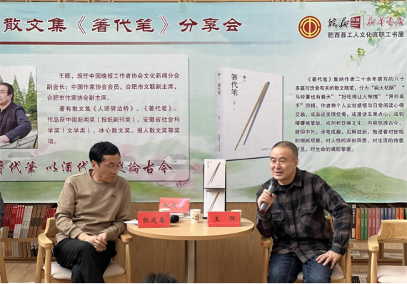 王晖散文集《箸代笔》分享会成功举办