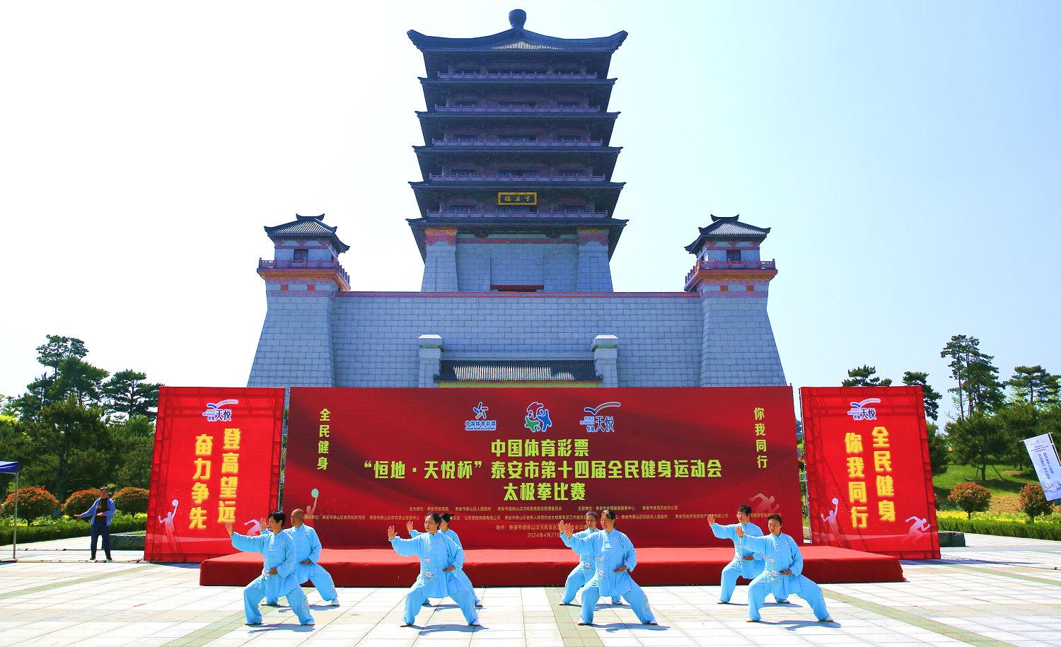 中国体育彩票“恒地 天悦杯”泰安市第十四届全民健身运动会开幕