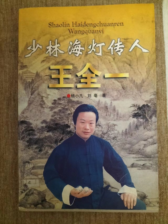 王全一的人生传奇:从亳州到世界舞台