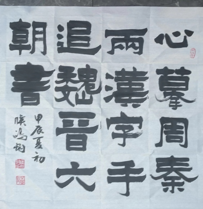 书法艺术精髓:侯鸿钧笔下的“南碑瑰宝”二爨碑书法创作