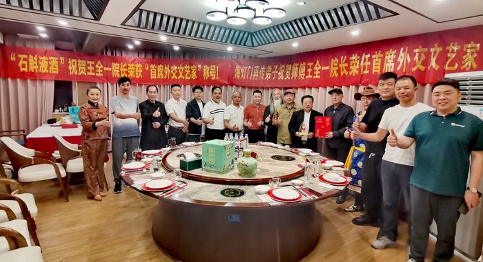 王全一院长荣获“首席外交文艺家”称号,文化艺术界共庆盛事