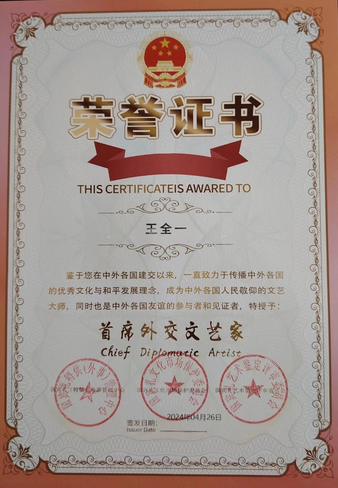 王全一院长荣获“首席外交文艺家”称号,文化艺术界共庆盛事