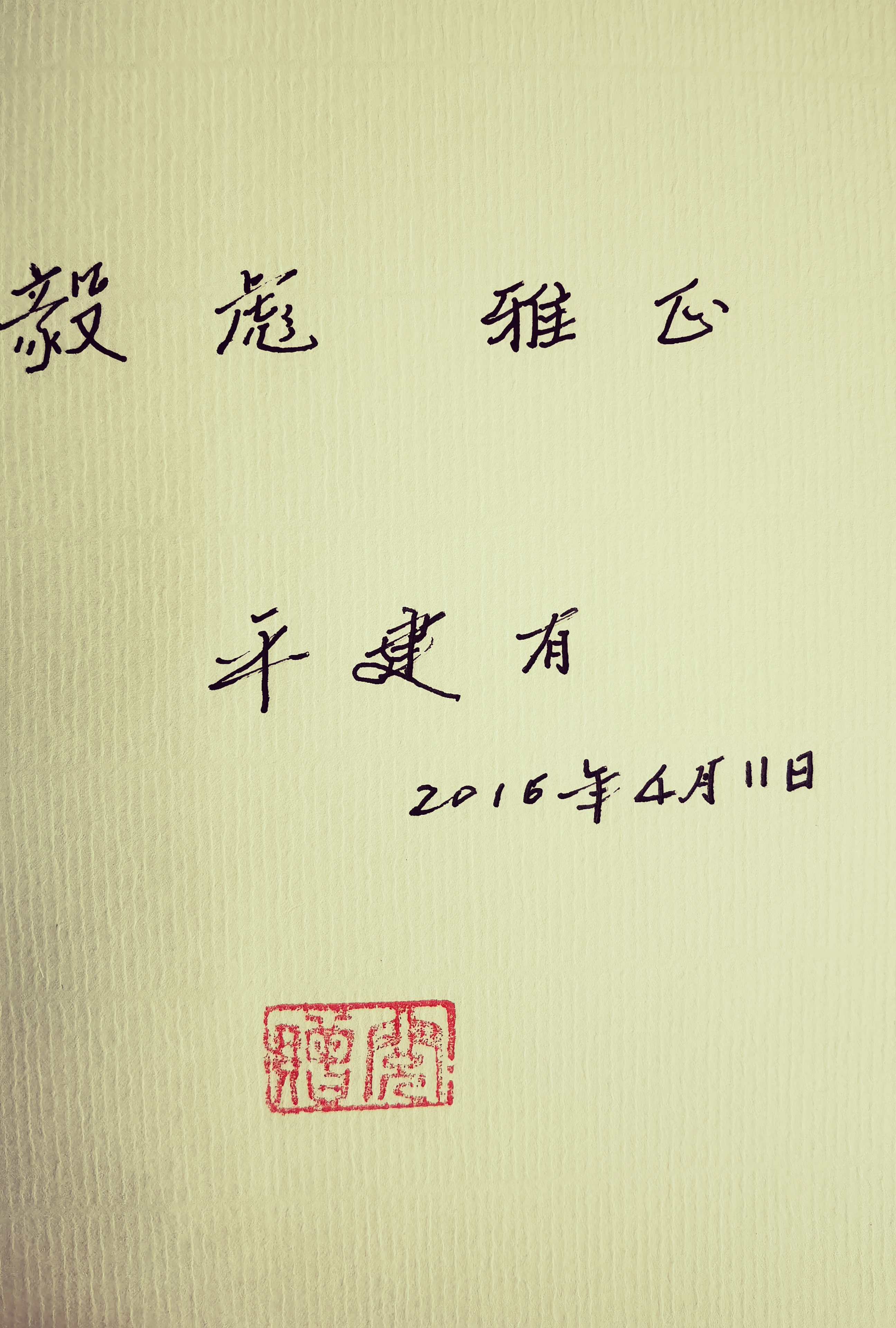 平难先:有难在先,玉汝以成
