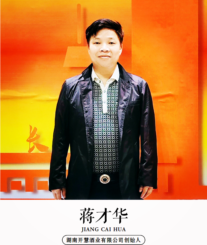 湖南开慧酒业蒋才华:传承红色血脉,铸就民族品牌