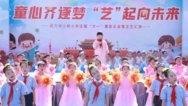 童心齐逐梦 “艺”起向未来——武穴市东方红小学举行庆“六一”文艺汇演暨表彰大会