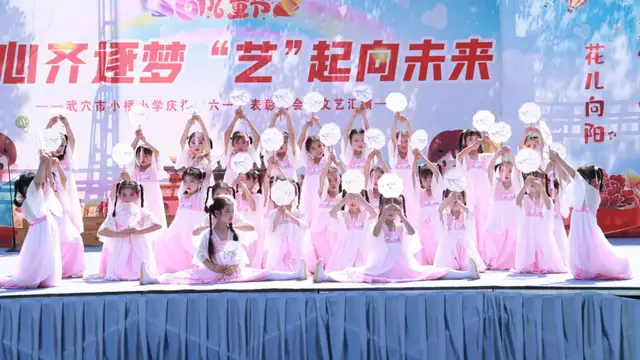 童心齐逐梦 “艺”起向未来——武穴市东方红小学举行庆“六一”文艺汇演暨表彰大会