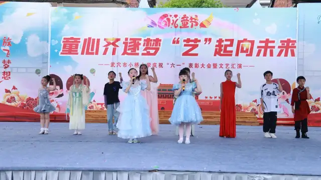 童心齐逐梦 “艺”起向未来——武穴市东方红小学举行庆“六一”文艺汇演暨表彰大会