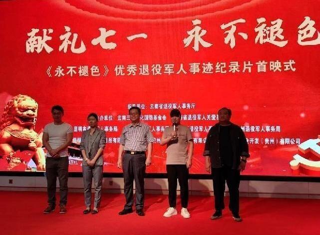 《永不褪色》首映昆明,百名嘉宾见证退役军人传奇,致敬铁血丹心