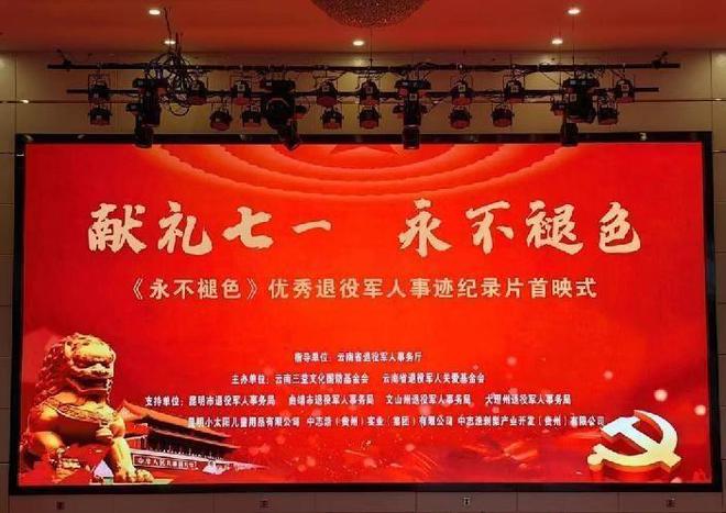 《永不褪色》首映昆明,百名嘉宾见证退役军人传奇,致敬铁血丹心