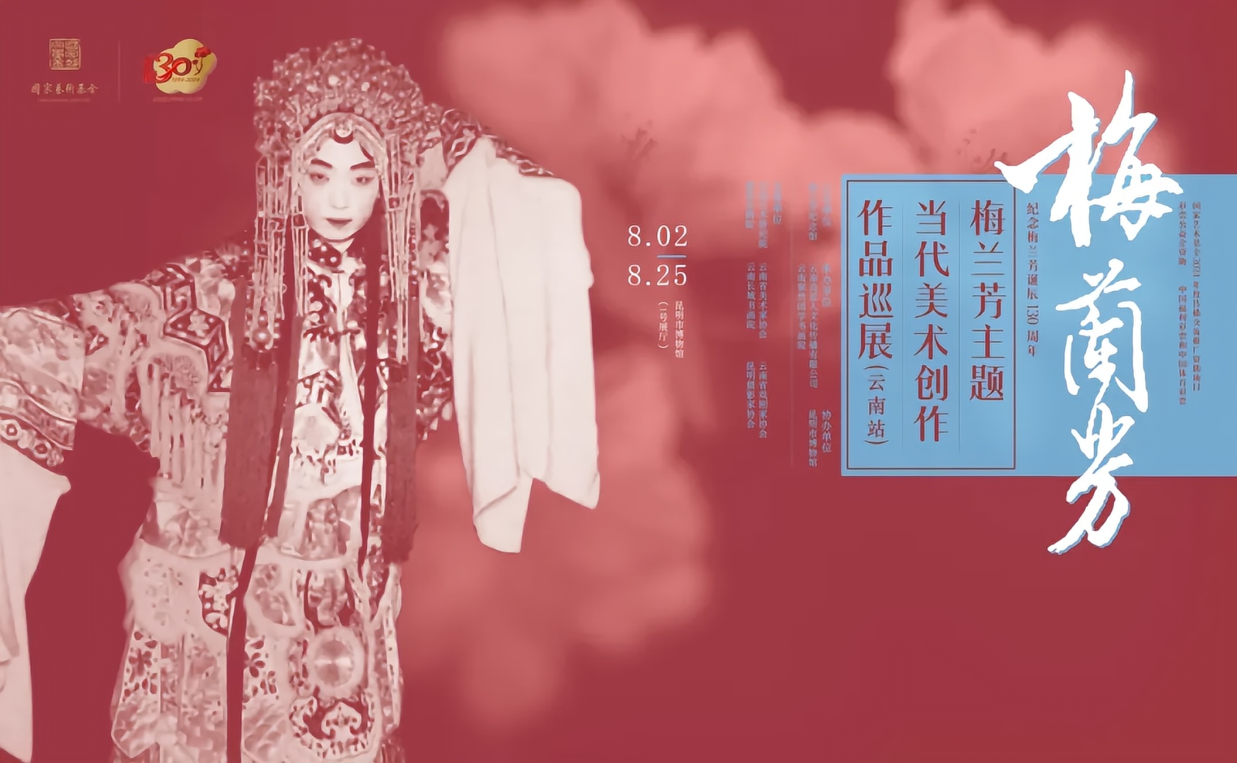 梅兰芳主题当代美术创作作品巡展(云南站)开幕
