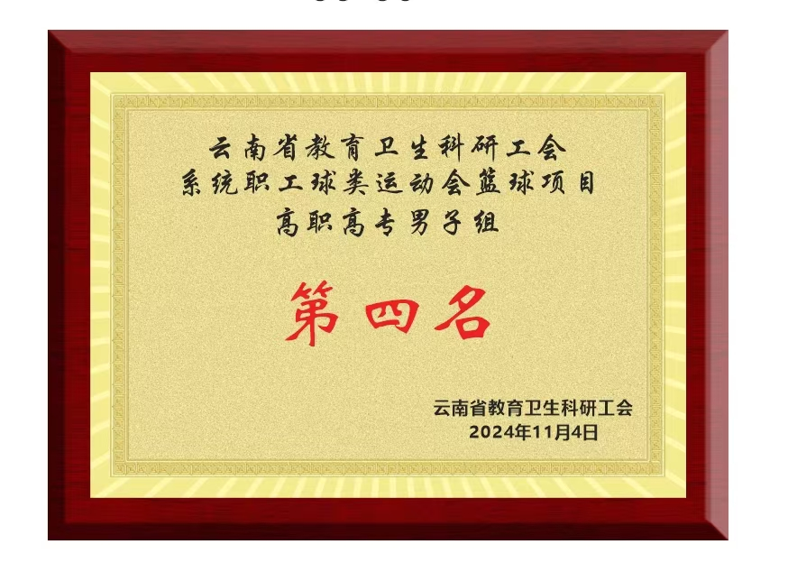 球赛传捷报,昆明艺术职业学院工会篮球健儿勇夺佳绩
