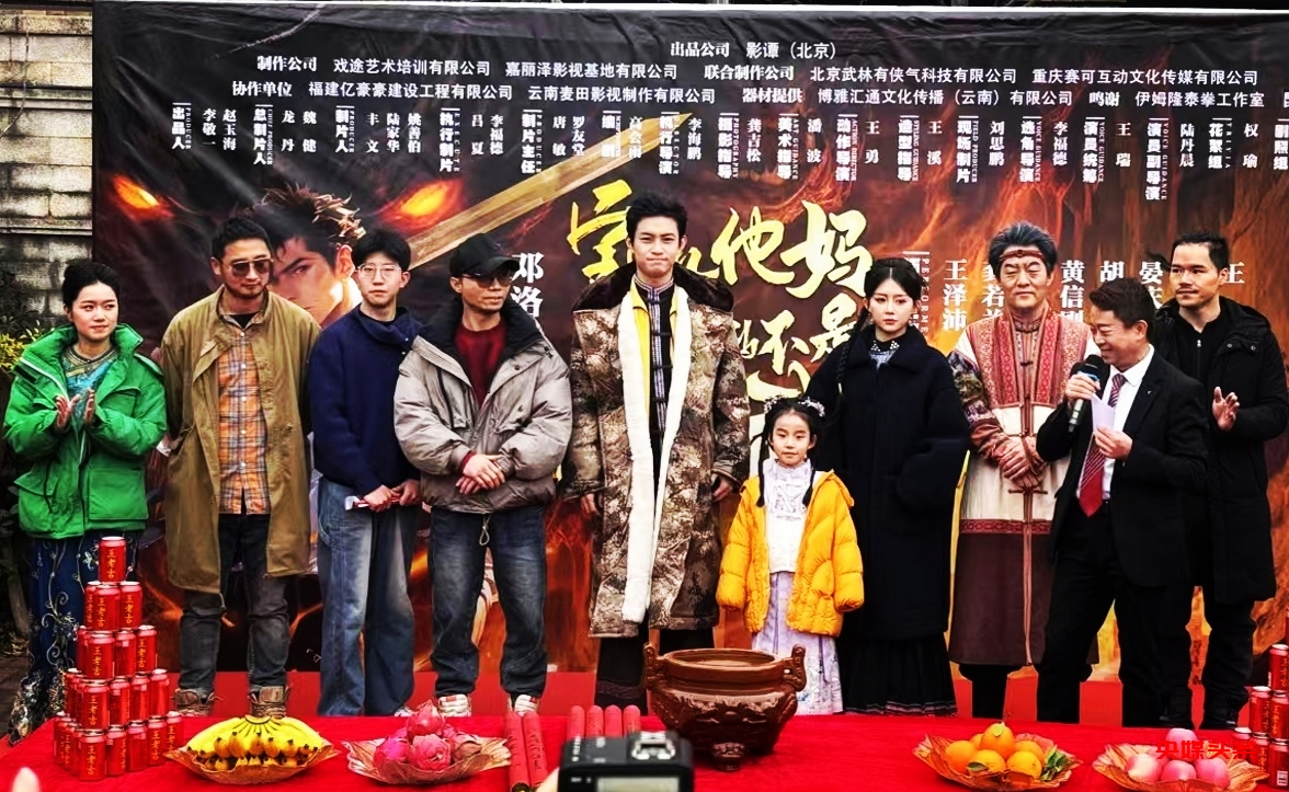 《宝儿她妈,我真的不是绝世武神》开机,云南嘉丽泽影视基地同步揭幕