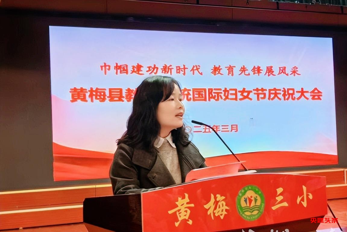 湖北黄梅县教育系统妇女节大会暖心安排:女教师坐C位 “她力量”绽芳华