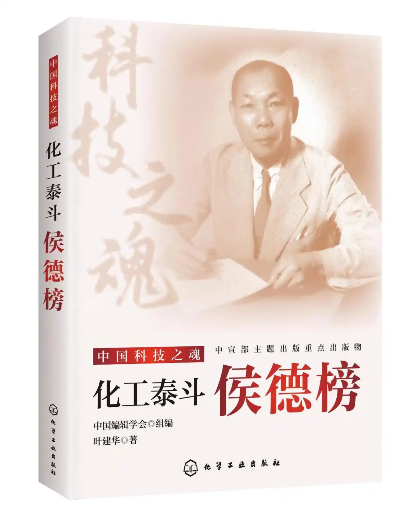 显化侯德榜魂魄的经典之作——评叶建华《化工泰斗:侯德榜》