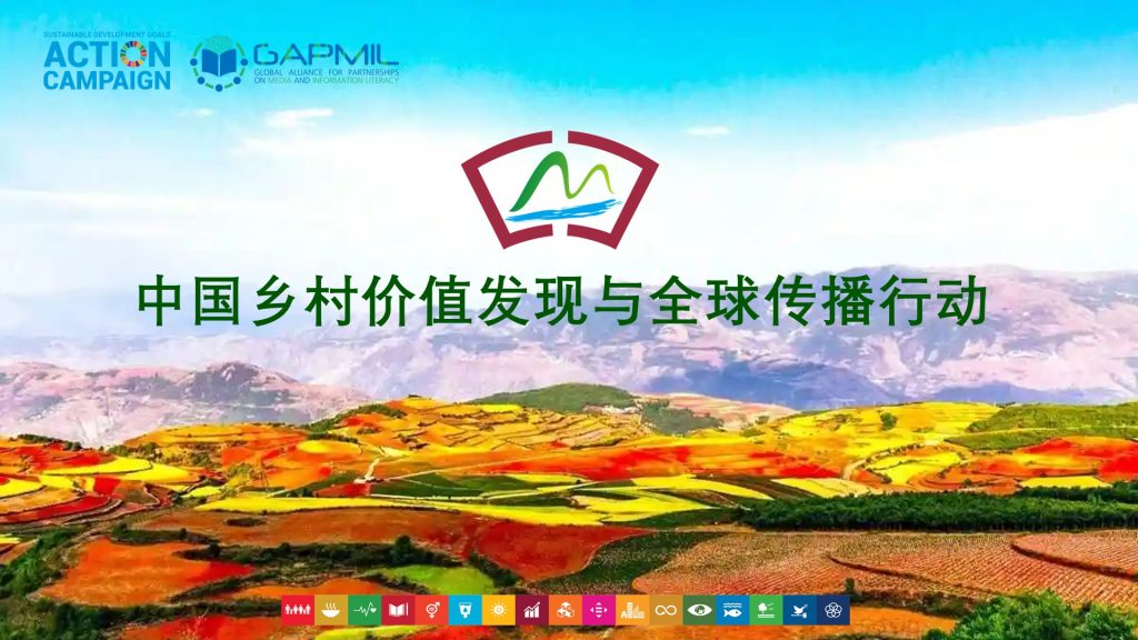 绘就多彩蓝图:中国记录通讯社举行“缤纷大地——中国乡村价值发现与全球传播行动”媒体吹风会