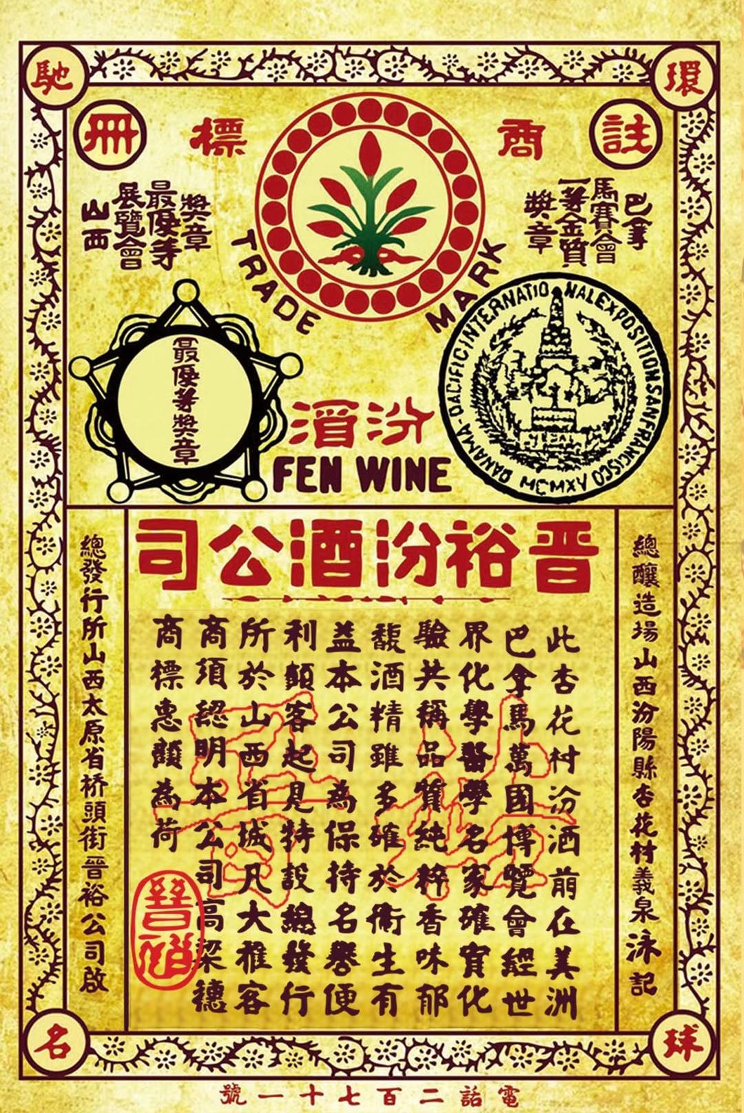 《中国记录》2025年12月杂志刊登“百年晉裕 汾祖清宗——晉裕·高粱穗商标品牌及晉裕汾酒公司”