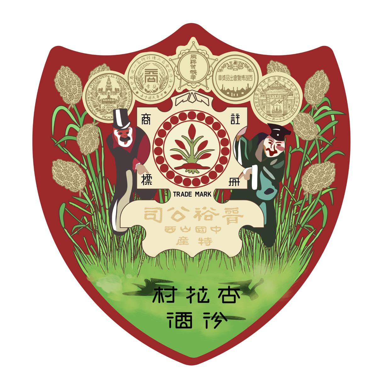 《中国记录》2025年12月杂志刊登“百年晉裕 汾祖清宗——晉裕·高粱穗商标品牌及晉裕汾酒公司”