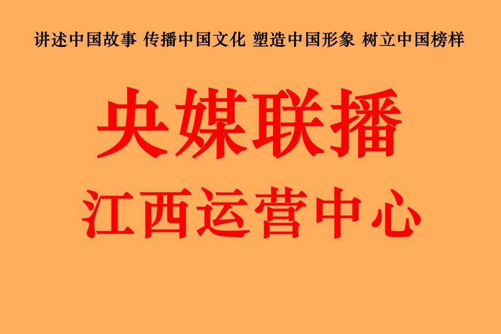 央媒联播江西运营中心